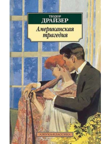 Американская трагедия. Автор Теодор Драйзер, АК, мягкий переплет