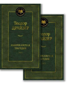 Американская трагедия. Автор Драйзер Т., МК