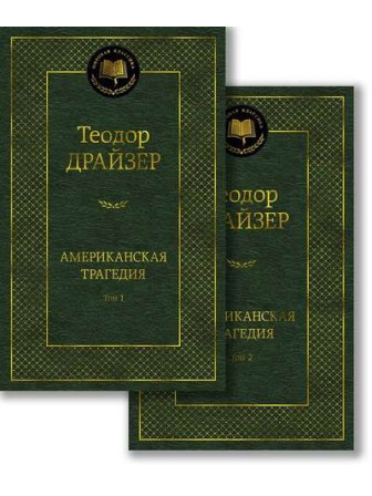 Американская трагедия. Автор Теодор Драйзер. Комплект в 2-х томах. Серия Мировая классика Американская трагедия. Автор Теодор Драйзер. Комплект в 2-х томах. Серия Мировая классика