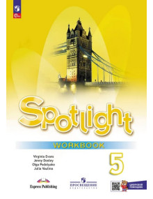 Английский язык. 5 класс. Рабочая тетрадь. Spotlight. Авторы Ваулина, Дули, Подоляко, Эванс