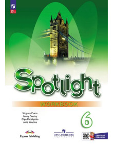 Английский язык. 6 класс. Рабочая тетрадь. Spotlight. Авторы Ваулина, Дули, Подоляко, Эванс