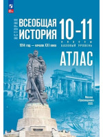 История. Всеобщая история. 1914 год — начало XXI века. 10-11 классы. Базовый уровень. Атлас (к госучебнику)