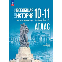 История. Всеобщая история. 1914 год — начало XXI века. 10-11 классы. Базовый уровень. Атлас (к госучебнику)