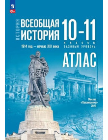 История. Всеобщая история. 1914 год — начало XXI века. 10-11 классы. Базовый уровень. Атлас (к госучебнику)