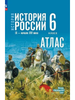 История. История России. IX - начало XVI в. 6 класс. Атлас (к госучебнику)