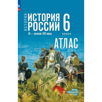 История. История России. IX - начало XVI в. 6 класс. Атлас (к госучебнику)