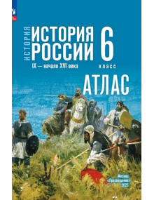 История. История России. IX - начало XVI в. 6 класс. Атлас (к госучебнику)