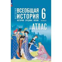 История. Всеобщая история. История Средних веков. 6 класс. Атлас (к госучебнику)