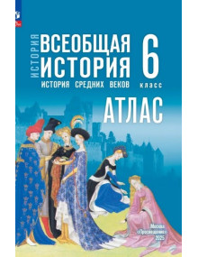 История. Всеобщая история. История Средних веков. 6 класс. Атлас (к госучебнику)