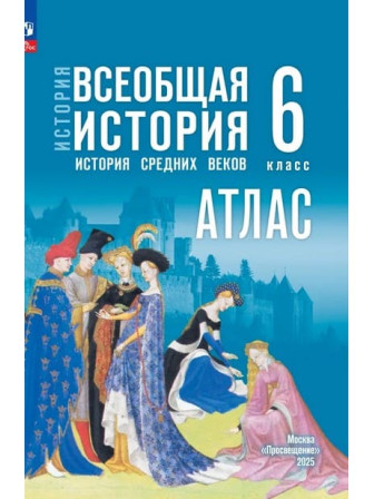 Атлас История. Всеобщая история. История Средних веков. 6 класс УМК Государственный учебник, издательство Просвещение Атлас История. Всеобщая история. История Средних веков. 6 класс УМК Государственный учебник, издательство Просвещение