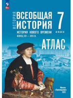 История. Всеобщая история. История Нового времени. Конец XV — XVII в. 7 класс. Атлас. (к госучебнику)