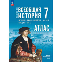 История. Всеобщая история. История Нового времени. Конец XV — XVII в. 7 класс. Атлас. (к госучебнику)