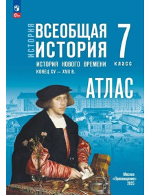 История. Всеобщая история. История Нового времени. Конец XV — XVII в. 7 класс. Атлас. (к госучебнику)