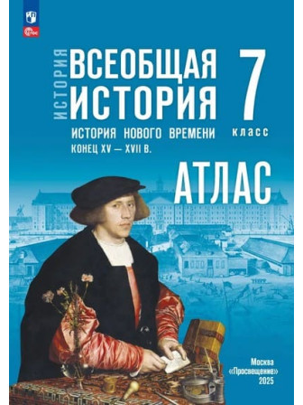 Атлас Всеобщая история. История Нового времени. Конец XV — XVII в. 7 класс УМК Государственный учебник, издательство Просвещение Атлас Всеобщая история. История Нового времени. Конец XV — XVII в. 7 класс УМК Государственный учебник, издательство Просвещение