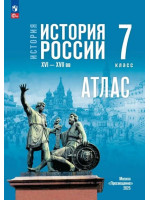 История. История России. XVI—XVII вв. 7 класс. Атлас (к госучебнику)