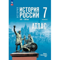 История. История России. XVI—XVII вв. 7 класс. Атлас (к госучебнику)
