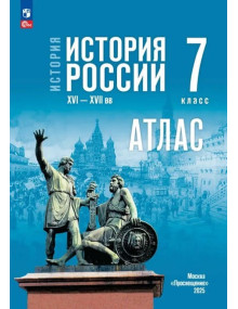 История. История России. XVI—XVII вв. 7 класс. Атлас (к госучебнику)