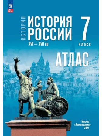 Атлас История России. XVI—XVII вв. 7 класс УМК Государственный учебник, издательство Просвещение