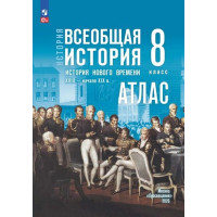 История. История России. XVIII — начало XIX в. 8 класс. Атлас (к госучебнику)
