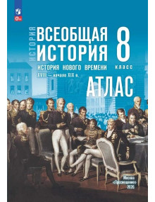 История. Всеобщая история. История Нового времени. XVIII — начало XIX в. 8 класс. Атлас (к госучебнику)