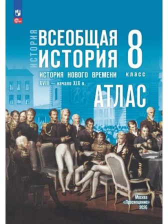 Атлас Всеобщая история. История Нового времени. XVIII — начало XIX в. 8 класс УМК Государственный учебник, издательство Просвещение