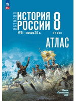 История. История России. XVIII — начало XIX в. 8 класс. Атлас (к госучебнику)