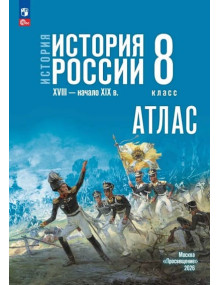 История. История России. XVIII — начало XIX в. 8 класс. Атлас (к госучебнику)