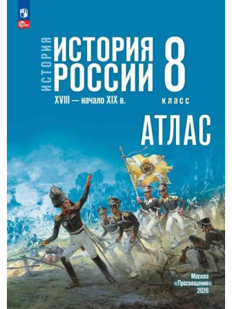 Атлас История России XVIII — начало XIX в. 8 класс УМК Государственный учебник, издательство Просвещение