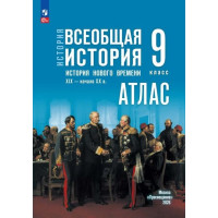История. Всеобщая история. История Нового времени. XIX — начало XX в. 9 класс. Атлас (к госучебнику)