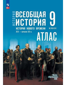 История. Всеобщая история. История Нового времени. XIX — начало XX в. 9 класс. Атлас (к госучебнику)