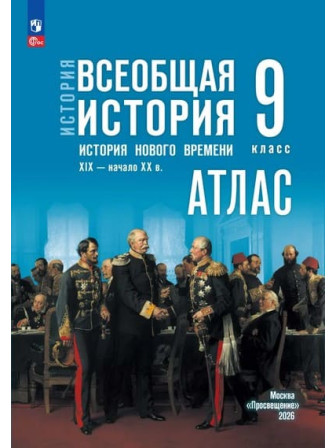 Атлас Всеобщая история. История Нового времени. XIX — начало XX в. 9 класс УМК Государственный учебник, издательство Просвещение Атлас Всеобщая история. История Нового времени. XIX — начало XX в. 9 класс УМК Государственный учебник, издательство Просвещение