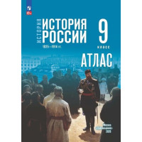 История. История России. 1825—1914 гг. 9 класс. Атлас (к госучебнику)
