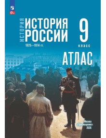 История. История России. 1825—1914 гг. 9 класс. Атлас (к госучебнику)