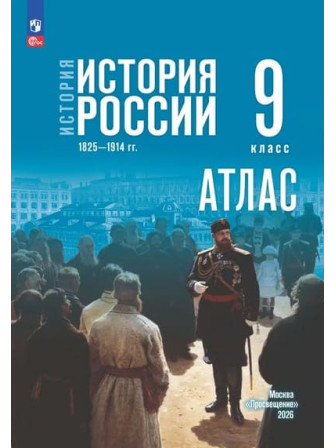 История России 1825—1914 гг. 9 класс УМК Государственный учебник, издательство Просвещение