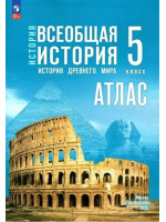 История. Всеобщая история. История Древнего мира. 5 класс. Атлас (к госучебнику)