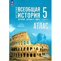 История. Всеобщая история. История Древнего мира. 5 класс. Атлас (к госучебнику)