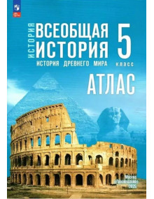 История. Всеобщая история. История Древнего мира. 5 класс. Атлас (к госучебнику)