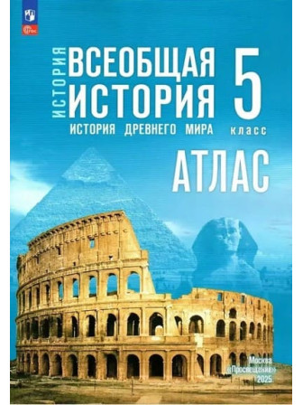 История Древнего мира Атлас 5 класс УМК Государственный учебник, издательство Просвещение История Древнего мира Атлас 5 класс УМК Государственный учебник, издательство Просвещение