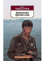 Батальоны просят огня. Автор Юрий Бондарев, АК, мягкий переплет