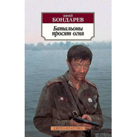 Батальоны просят огня. Автор Юрий Бондарев, АК, мягкий переплет