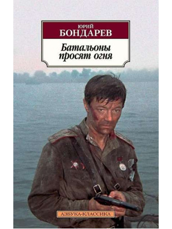 Батальоны просят огня. Автор Юрий Бондарев, мягкий переплет. Серия Азбука-классика. 