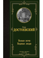 Белые ночи. Бедные люди. Автор Федор Достоевский, ЛМК