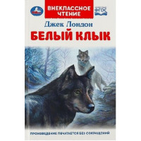 Белый Клык. Автор Джек Лондон, ВЧ (Умка)