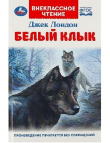 Белый Клык. Автор Джек Лондон, ВЧ (Умка)