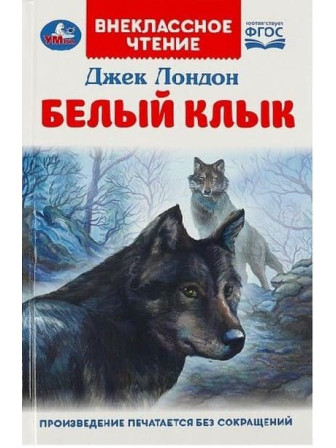 Белый Клык. Автор Джек Лондон. Серия Внеклассное чтение
