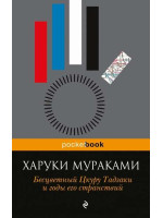Бесцветный Цкуру Тадзаки и годы его странствий. Автор Харуки Мураками, Pb, мягкий переплет