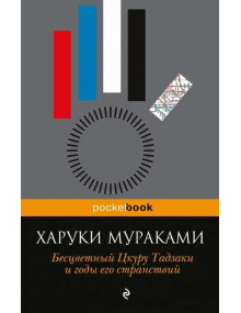 Бесцветный Цкуру Тадзаки и годы его странствий. Автор Харуки Мураками, Pb, мягкий переплет