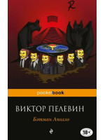 Бэтман Аполло. Автор Виктор Пелевин, Pb, мягкий переплет, 18+