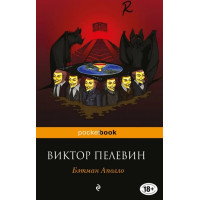 Бэтман Аполло. Автор Виктор Пелевин, Pb, мягкий переплет, 18+