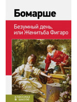 Безумный день, или Женитьба Фигаро. Автор Пьер-Огюстен де Бомарше, КвШ (Эксмо)
